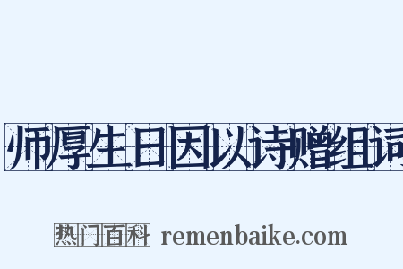 师厚生日因以诗赠组词是什么意思的图片